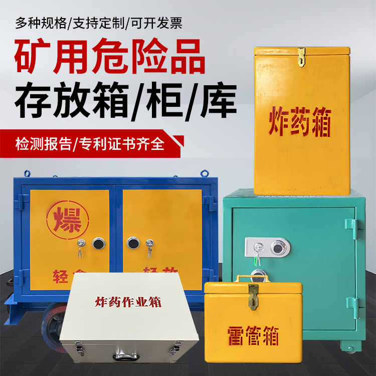 江门爆破作业安全关键：为何必须配备专业危险品存放箱